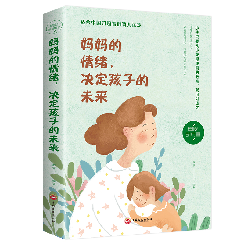 [正版]妈妈的情绪决定孩子的未来不吼不叫好妈妈培养好孩子如何教育孩子的育儿书籍父母必儿童心理学家庭教育书籍书排行榜高清大图