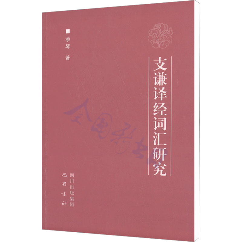 【M】支谦译经词汇研究-9787553102580