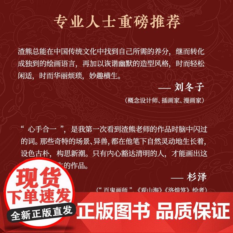蟾宗 渣熊个人画集 新潮国风插画集怪灵神兽志怪元素 风趣幽默图集图册原画临摹线稿 渣熊画集高清大图