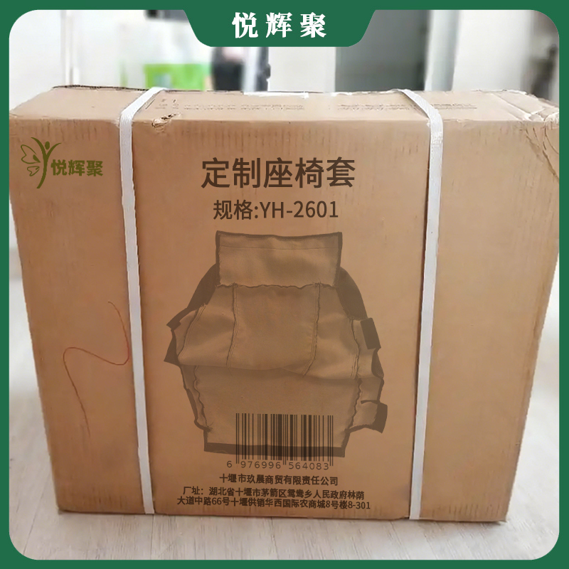 悦辉聚 定制座椅套 YH-2601 套高清大图