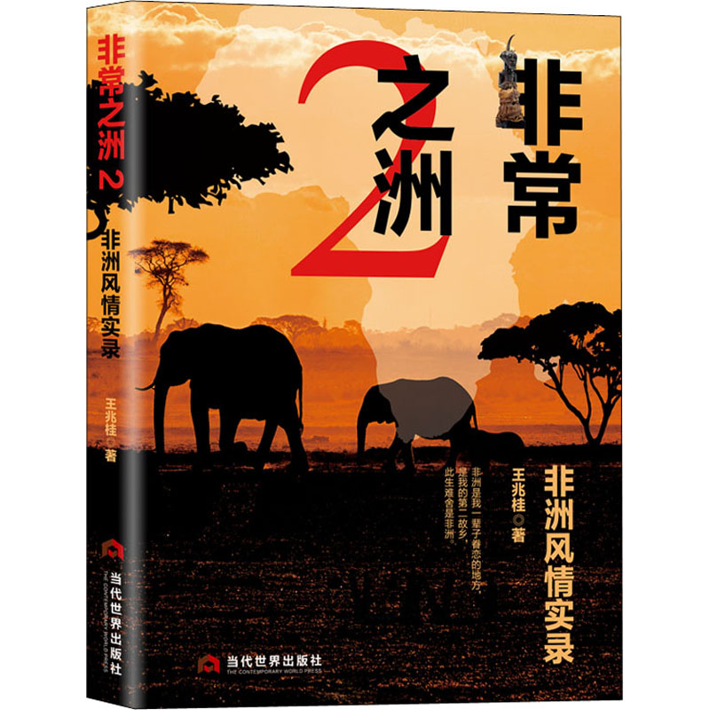 非常之洲(2非洲风情实录)(精)