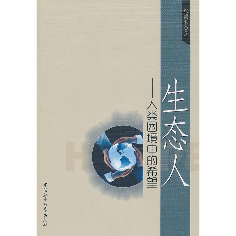 正版新书】生态人-人类困境中的希望张国壮9787500494584