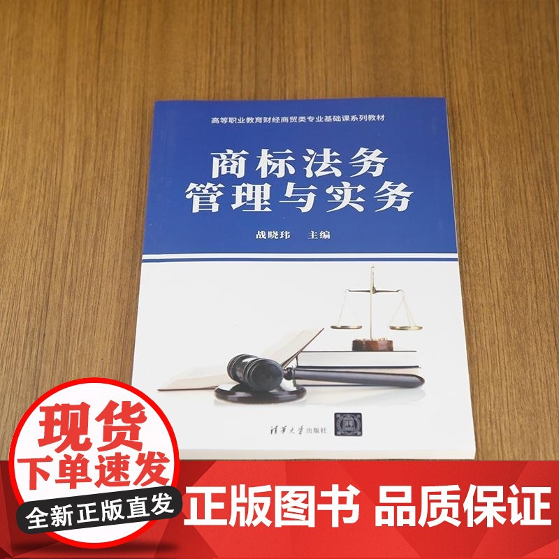 清华正版 商标法务管理与实务 战晓玮 清华大学出版社 商标法 民法 商标管理高清大图