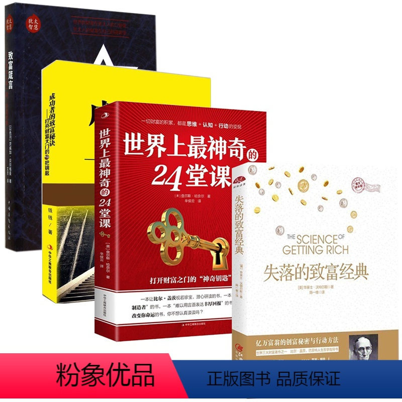 [正版]4册 失落的致富经典+世界上神奇的24堂课+致富箴言:三个犹太人在一起,决定世界+成功者的致富秘诀打开财富大门