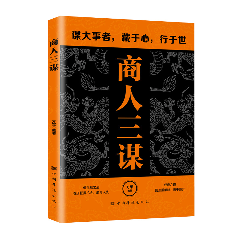 [全3册]一生三做+商人三谋+情商高 [正版]商人三谋 一生三做做人做事谋大事者藏于心行于世 生意之道在于把握机会敢为人高清大图