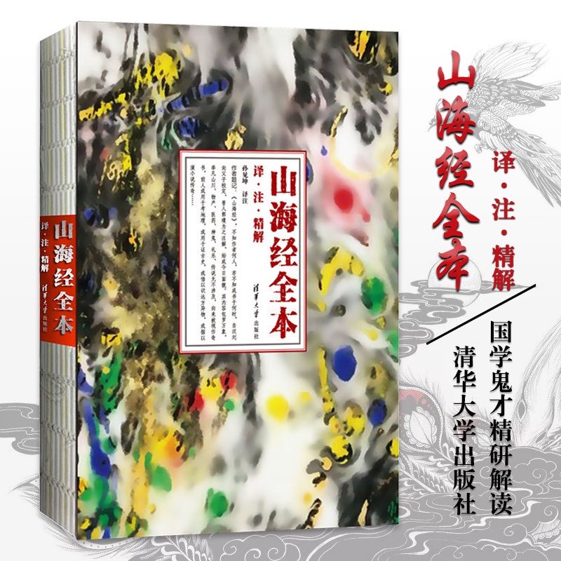 [醉染正版]山海经 全本 正版清华大学出版社 校注精解全本白话文版初高中学生文言文译注神话故事书上古人神妖怪地理科普高清大图
