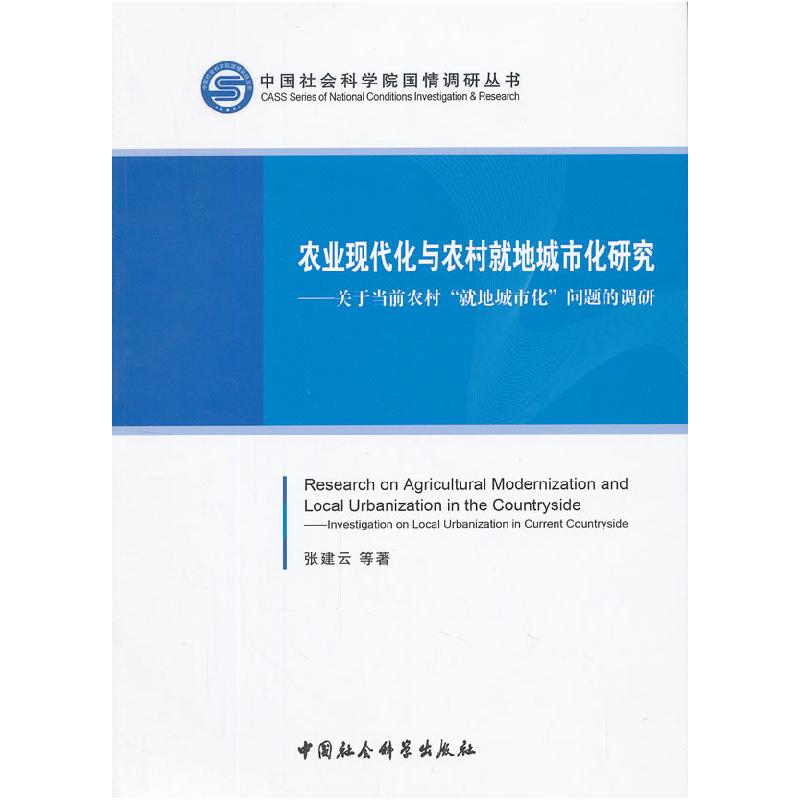 正版新书】农业现代化与农村就地城市化研究张建云 等著97875161