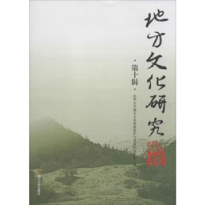全新正版地方文化研究辑刊:第十辑9787561493342四川大学出版社