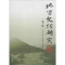 全新正版地方文化研究辑刊:第十辑9787561493342四川大学出版社
