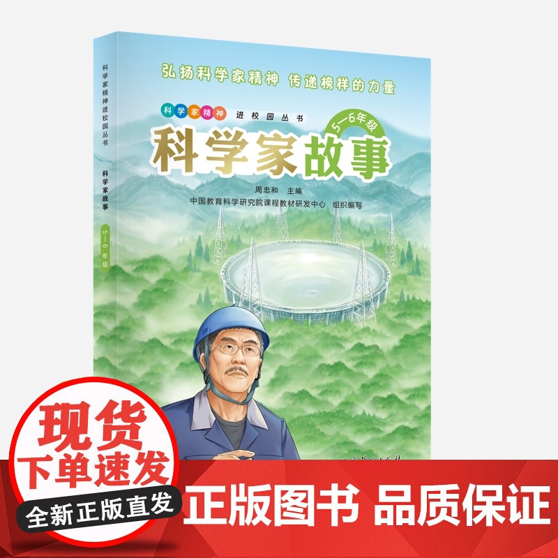 科学家故事(5—6年级)彩色版高清大图