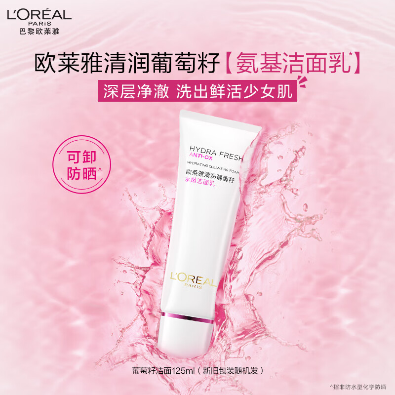 欧莱雅清润葡萄籽水嫩洁面乳125ml/支