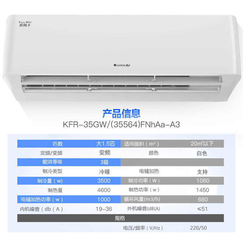 格力 悦风-Ⅱ1.5匹 变频空调KFR-35GW/(35564)FNhAa-A3