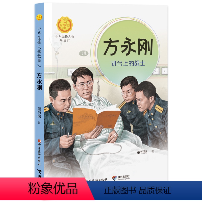 【正版】 方永刚讲台上的战士中华先锋人物故事汇系列第三辑小学生课外阅读儿童文学小说英雄人物传记故事青少年励志成长书籍