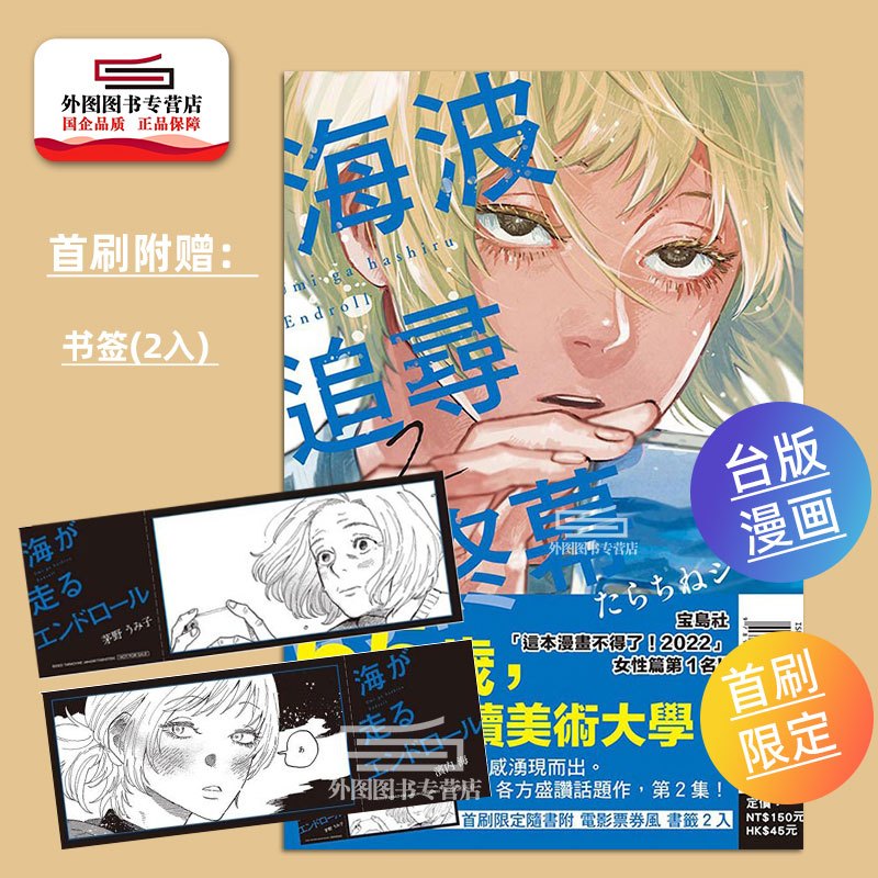 [正版]外图台版漫画海波追寻的终幕 2 (首刷限定版) / たらちねジョン 东立