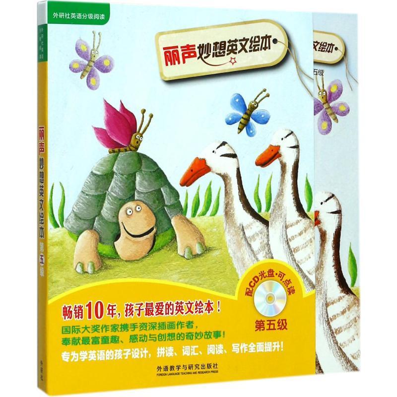 丽声妙想英文绘本第五级(外研社英语分级阅读)(点读版)(配光盘)