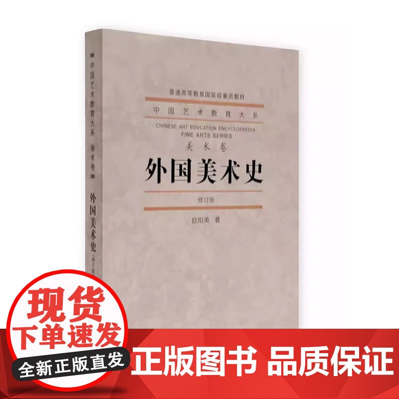 中国美术史/洪再新+外国美术史修订版/欧阳英(全2册中国艺术教育大系(美术卷)中国美术学院出版社978781019812高清大图