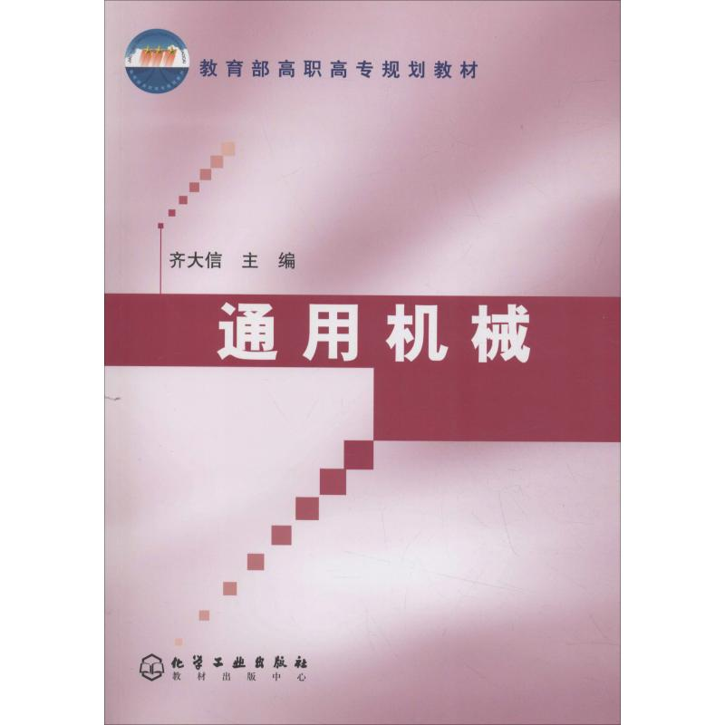 醉染图书通用机械9787502555689高清大图