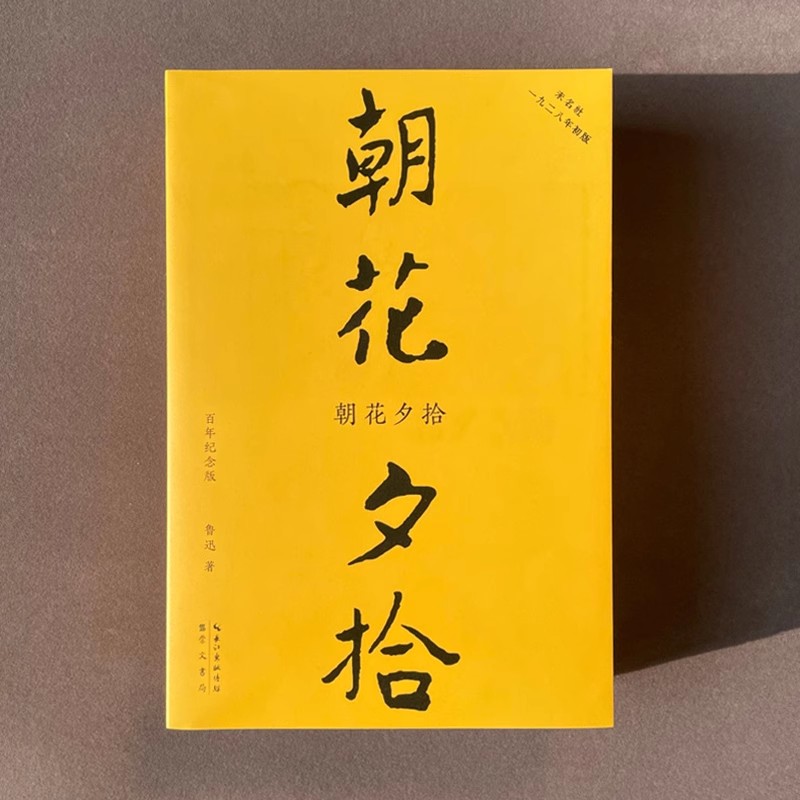 呐喊(初版百年纪念版) [正版]全集5册鲁迅作品集初版百年纪念版原著朝花夕拾野草呐喊彷徨故事新编 鲁迅散文经典现代文学名高清大图