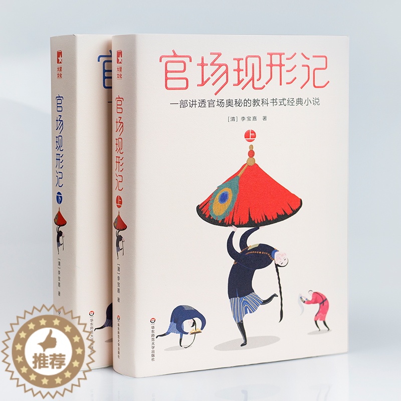 【醉染正版】官场现形记 正版套装 中国古代官场经典小说 讲透官场奥秘的教科书 作家榜zjb