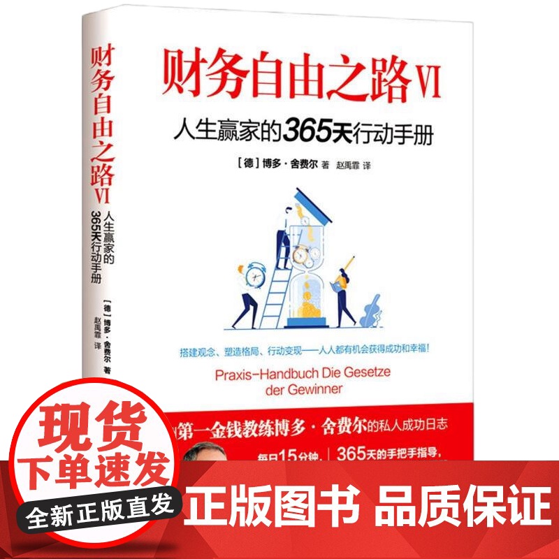 [央视网]财务自由之路VI 人生赢家的365天行动手册 博多·舍费尔9787514390162XD高清大图