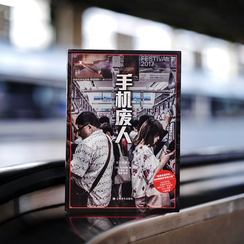 [正版]手机废人 (日)石川结贵 著 王雯婷 译 纪实/报告文学文学 书店图书籍 上海译文出版社高清大图
