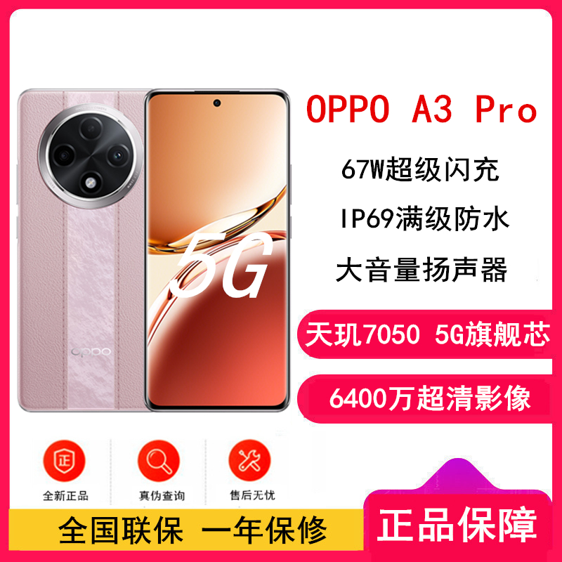 OPPO A3 Pro 云锦粉 12GB+256GB 耐用战神 满级防水 360°抗摔 四年耐用大电池 AI手机学生手机