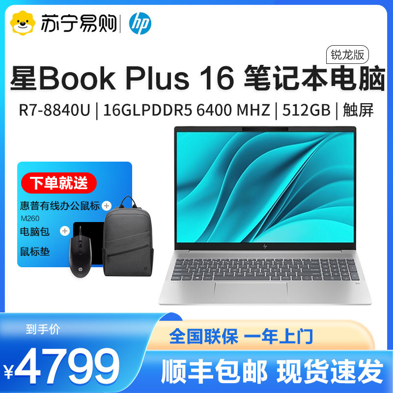 HP惠普星Book Plus 16-ag0052AU 16英寸大屏办公学习轻薄本笔记本电脑(全新锐龙R7-8840U 16G内存 512GB固态 人脸识别 背光键盘 触摸屏)银色