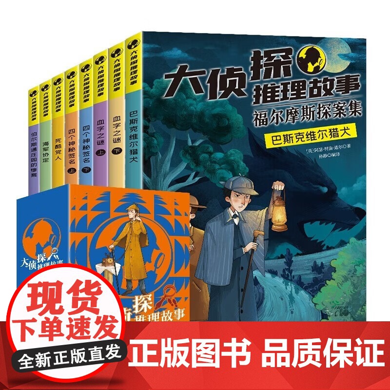 福尔摩斯探案全集正版全套8册 大侦探推理小说悬疑推理犯罪小说 破案推理侦探悬疑小说小学生课外阅读书籍福尔摩斯探案集漫画版高清大图