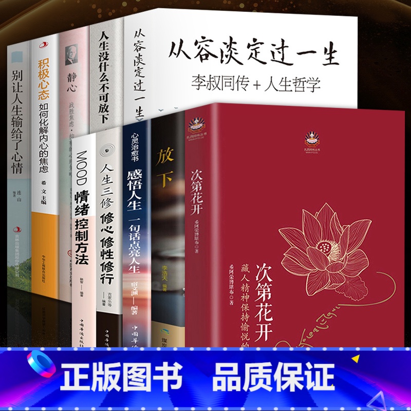 次第花开+心灵修养系列【套装10册】 【正版】专营次第花开 2017修订版 希阿荣博堪布的现代心灵开示 藏人精神愉悦的秘
