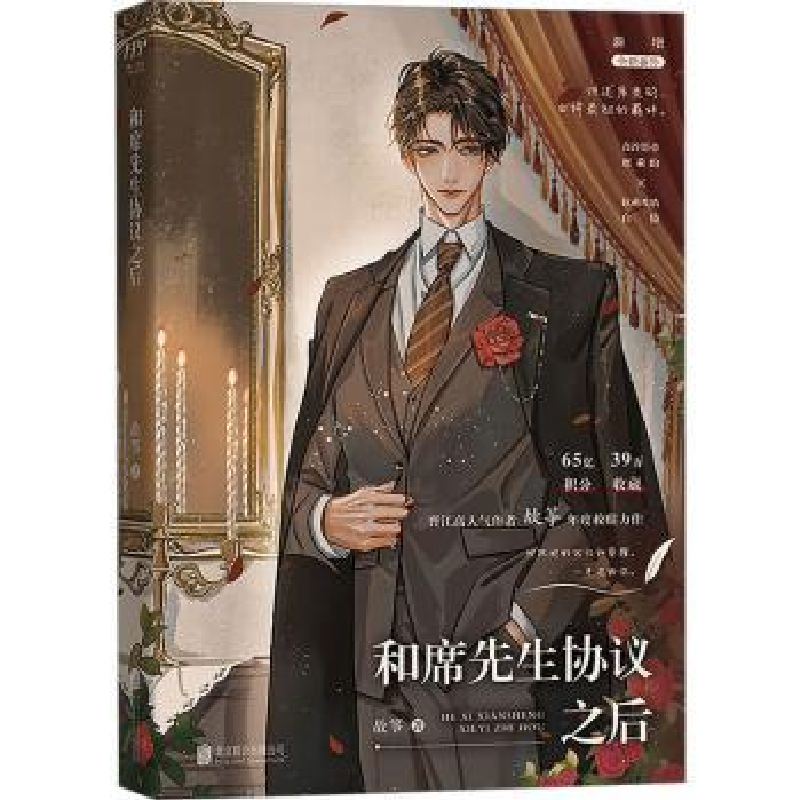 诺森和席先生协议之后故筝著9787559665805北京联合出版公司