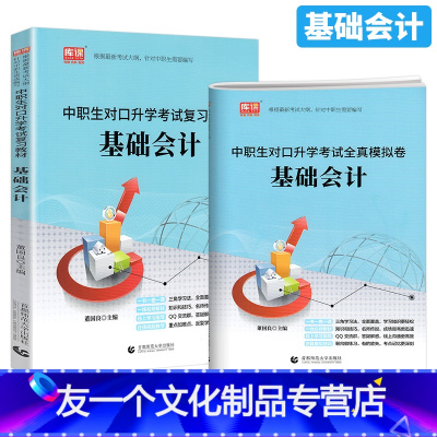 基础会计[复习教材+全真模拟卷2本] 初中通用 [友一个]2022年中职生对口升学考试复习教材基础会计 中专升大专高职单