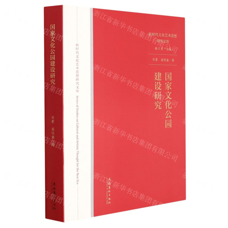 【N】国家文化公园建设研究/新时代文化艺术思想研究文库-9787503967009
