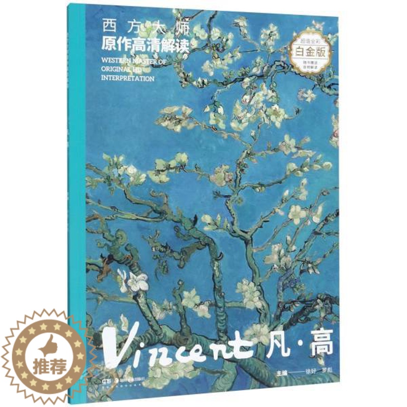 [醉染正版]正版 西方大师原作高清解读 凡高 徐好/罗彪著用绘画引导解析文字为大家解读艺术图书籍 湖南美术出版社