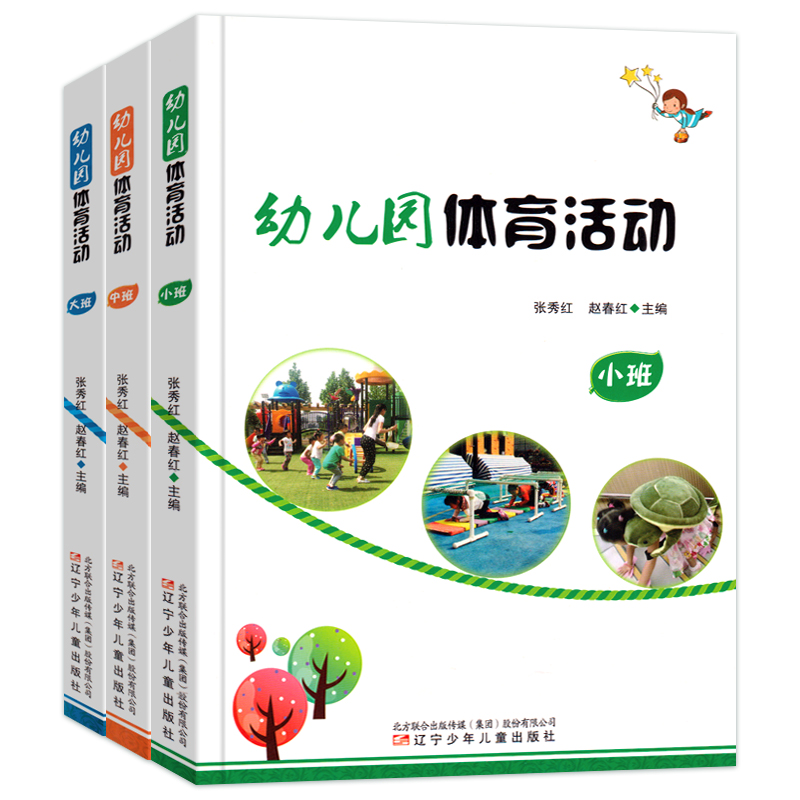 [醉染正版]全套3册幼儿园体育活动小班中班大班 张秀红、赵春红主编 健康成长 幼儿体育 幼儿园教师用书幼师教育指导书籍高清大图