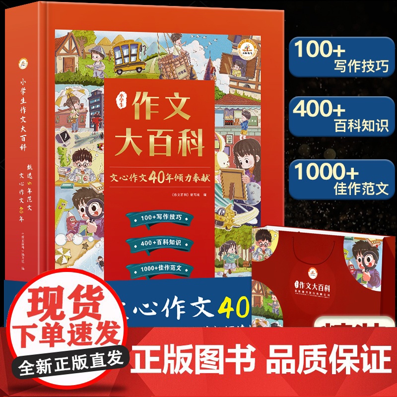 小学生作文大百科文心作文40年作文书大全小学写作技巧同步作文书甄选范文三四五六辅导书3-6年级作文通用起步人教版小升初荣高清大图
