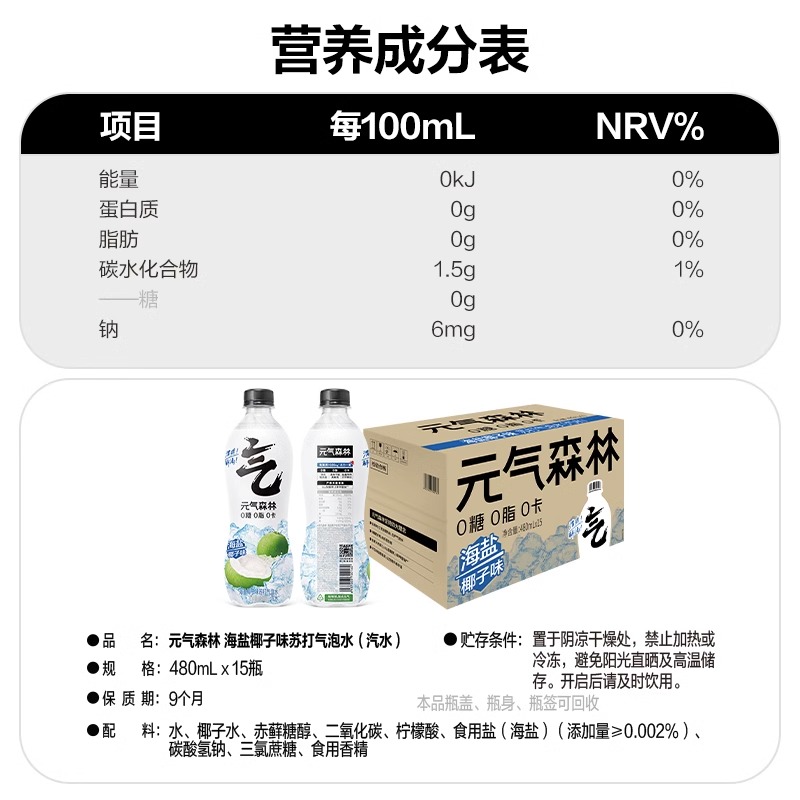 元气森林海盐椰子味苏打气泡水480ml×15瓶0糖0脂0卡饮料无糖汽水高清大图