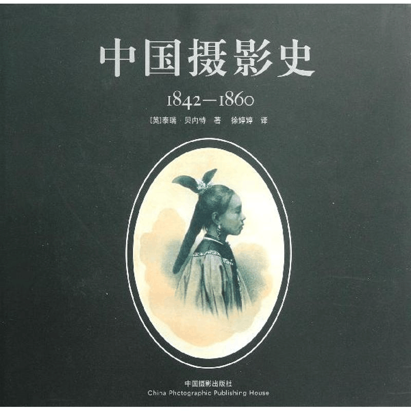 醉染图书中国摄影史1842~18609787805674图片