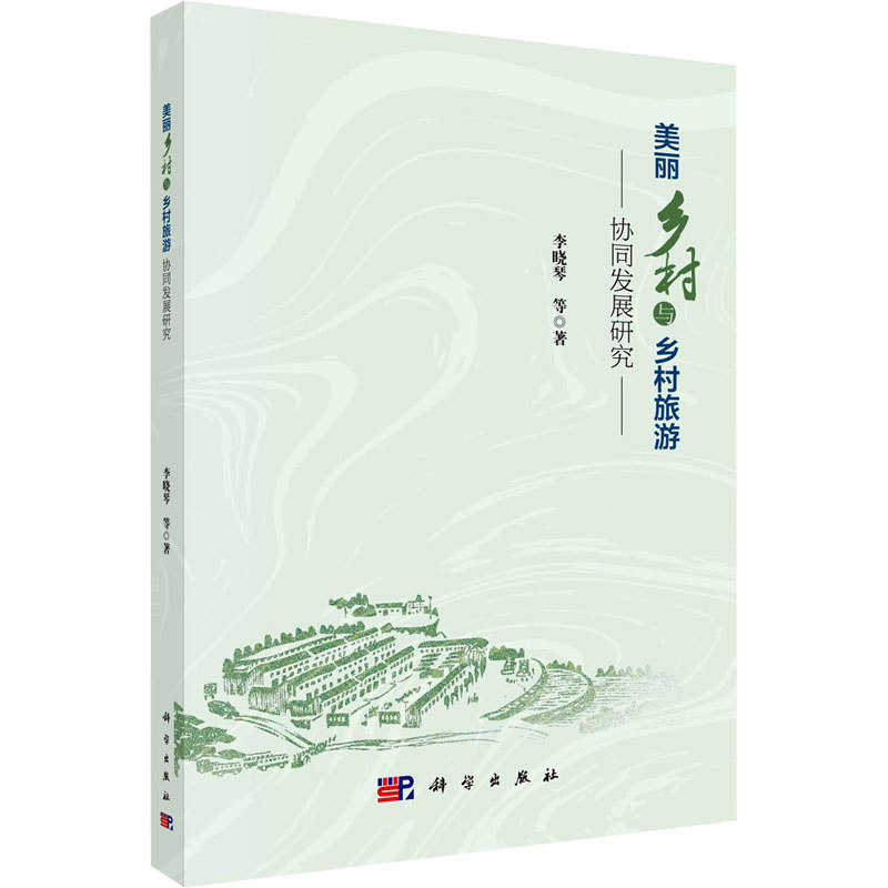 [M]美丽乡村与乡村旅游协同发展研究-9787030753311高清大图