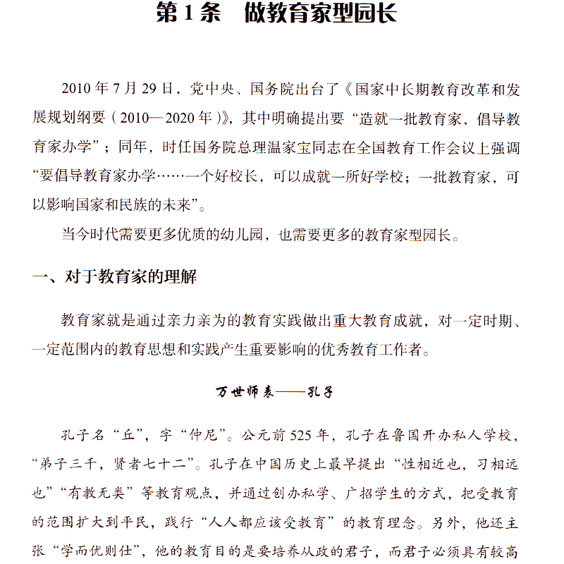 [醉染正版]万千教育给幼儿园园长的50条建议理论幼师用书籍教师管理幼教专业类招聘招教考试考编制学前3到6岁儿童发展指南
