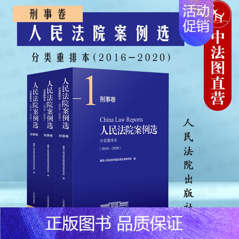 [正版] 2022新 人民法院案例选分类重排本 2016 - 2020刑事卷 刑法案例解析方法论刑法分则总则审判理论工作