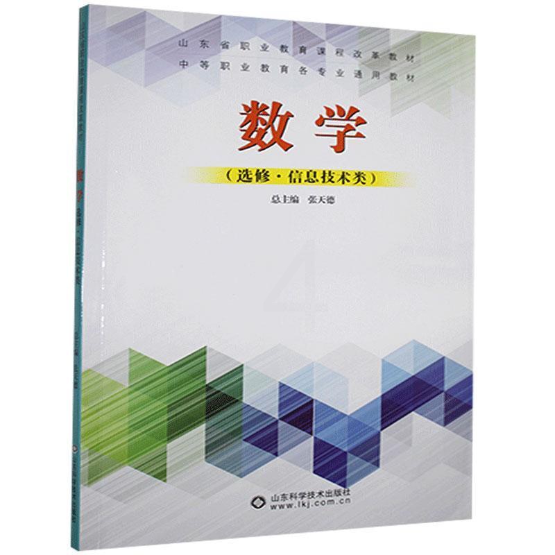 [醉染正版] 数学·选修(信息技术类) 9787572300257 山东科学技术出版社 张天德总主编高清大图