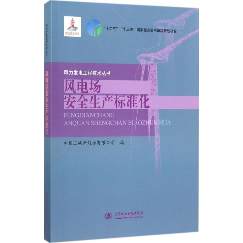 【M】风电场安全生产标准化-9787517055051