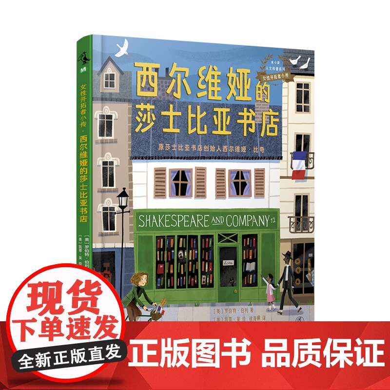 女性开拓者小传:西尔维娅的莎士比亚书店 由巴黎zui受欢迎的书店讲述,关于西尔维娅·比奇的故事。未小读出品高清大图
