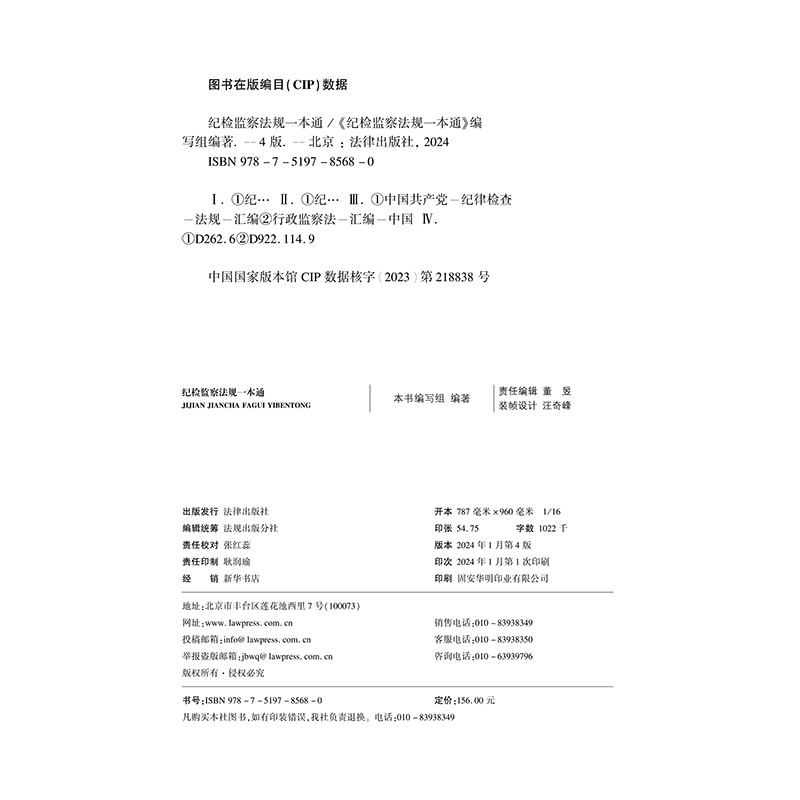 [正版]2024新版 纪检监察法规一本通 第四版4版 收录2023年12月新修订纪律处分条例 刘飞纪检监察常用法规汇编