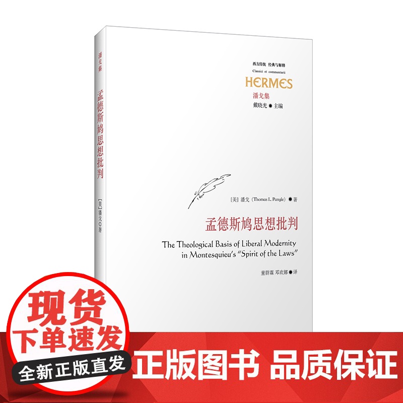 孟德斯鸠思想批判 潘戈 著 政治哲学研究 启蒙理性主义 华东师范大学出版社高清大图