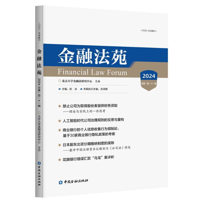 正版新书】金融法苑(2024 总第一百一十一辑)彭冰 主编9787522023