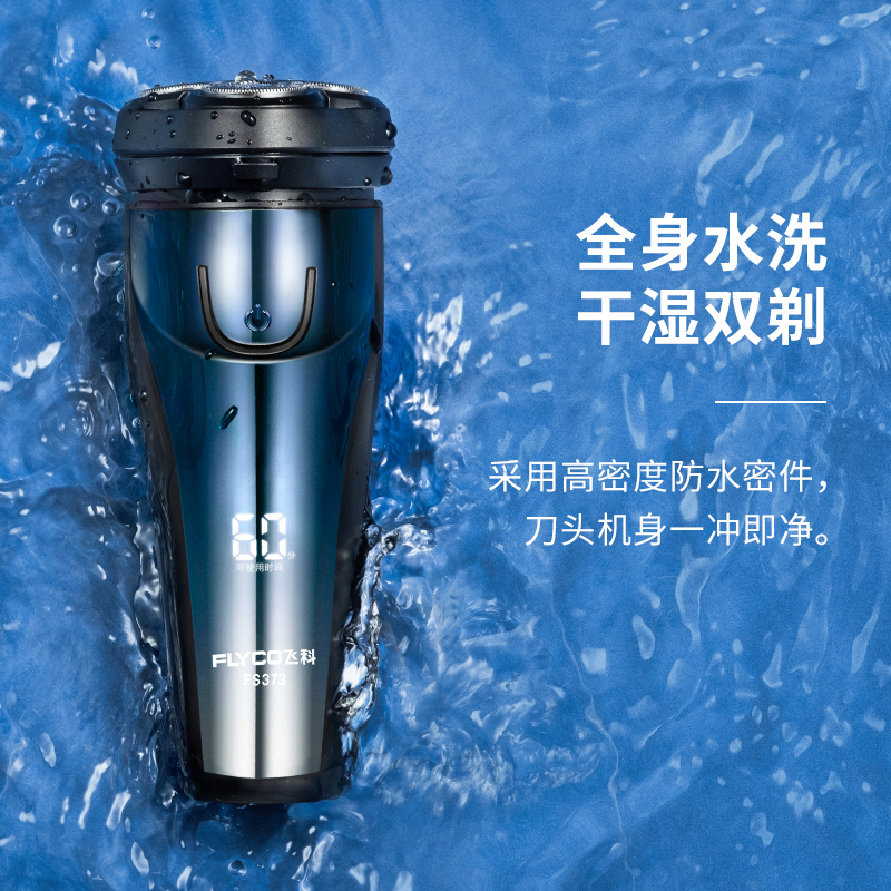 飞科(FLYCO) 电动剃须刀全身水洗充电式刮胡刀三刀头须刨胡须刀 FS373+3个原装FR8刀网高清大图
