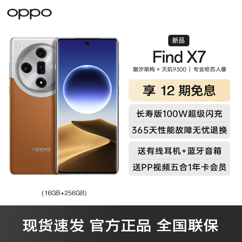 OPPO Find X7 大漠银月 16+256GB 5G数字移动电话机 全网通5G手机