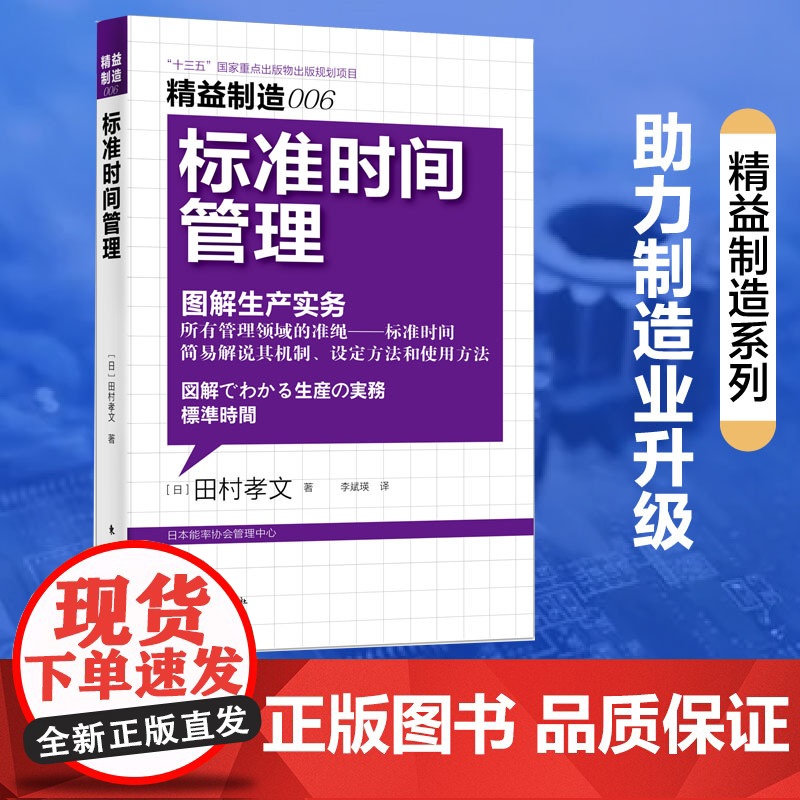 标准时间管理(图解生产实务)/精益制造标准时间管理 图高清大图
