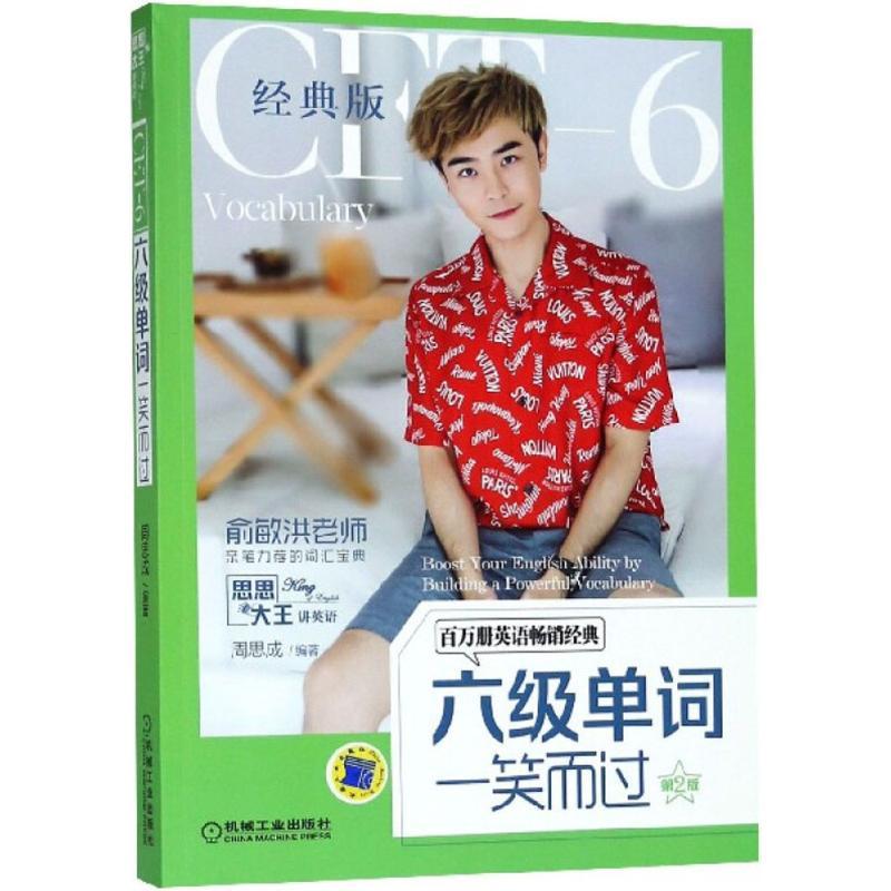 正版新书】六级单词一笑而过(第2版经典版)周思成9787111604808